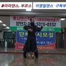 이영일댄스 &amp;미미댄스 부르스 이미지