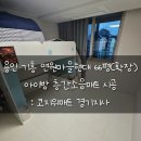 연원마을 현대(아) | [시공] 용인 기흥 연원마을현대아파트 66평(확장) 매트시공후기