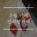 민서현카페