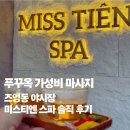 미스티 | 푸꾸옥 가성비 마사지 즈엉동 야시장 미스티엔 스파 솔직 후기