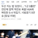 두산 지는 법 잊었다…‘1군 0홈런’ 전민재 깜짝 역전포 폭발! ㅇㅇ에 짜릿한 5-4 뒤집기. 시범경기 5연승 [잠실 리뷰] 이미지