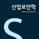 (사단법인)한국산업기술보호협회