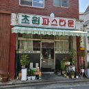 초원미용실 | 홍제역 파스타, 홍제천 맛집 초원파스타운