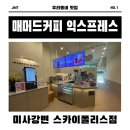 [#스카이폴리스 #카페] 매머드커피 익스프레스 미사강변 스카이폴리스점