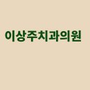 이상주치과의원 티스토리