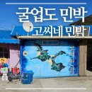 6/27-28 [굴업도 섬트레킹] 1박 4식 - 딱 두 분만 더 접수받습니다 이미지