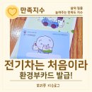 EV3 출고 전 준비｜환경부 전기차 충전카드 발급 후기