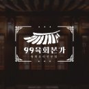 99육회본가 - 송파구 가락로18길 3 | 99육회본가