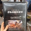 촌놈숯불닭갈비김포석모지점 | [김포] 가족외식하기 좋은 닭갈비 맛집, 촌놈숯불닭갈비