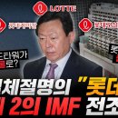 ﻿&#34;공중분해 직전?&#34;..롯데그룹 &#34;초비상&#34;에 제2의 IMF 얘기까지 나오고 있는 이유 이미지