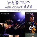 [17.03.25] 퍼포먼스 : '남경윤 Trio with 정민경' ※대구공연/대구뮤지컬/대구연극/대구독립영화/대구문화/대구인디/대구재즈※ 이미지