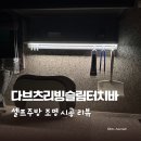 한나전기조명 | [제품 리뷰] 다브츠리빙 슬림터치 LED바로 간편하게 주방 조명 셀프 시공