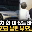 (KNN)연금 끊긴 부모님...알고보니"전기차 사셨잖아요"/2024.6.11. 이미지