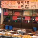 명자네전집 이미지