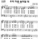 예장어린이찬송가 115장 - 우리 마음 슬퍼질 때 [임은라] 이미지