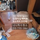 희망장애인보호작업장 화장실 | 진안 집정리업체비용 가정폐기물 처리 후기 &amp; 가전 가구 폐기 및 전체 클리닝