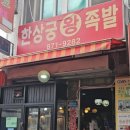 한상궁왕족발