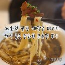 청화원 | 혜화역 맛집 대학로 데이트 하기 좋은 청화원 우육면 후기