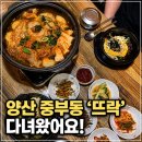 양산신-7021 | 양산가족식사 개별룸맛집 뜨락 방문 후기