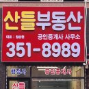 산들부동산공인중개사사무소 이미지
