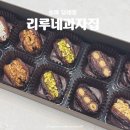 동남로23길 | 송파답례품 | &lt;리루네과자집&gt; 정성 가득한 대추야자 세트 후기