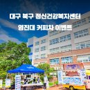 대구북구정신건강복지센터 이미지