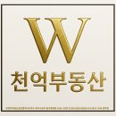 W원부동산공인중개사사무소 이미지