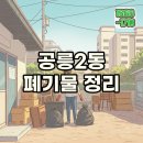 공릉2동주민센터 | 공릉2동 가정폐기물 가구버리기 폐가전버리기