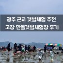 고창생수 | 광주 근교 두돌아이랑 갈만한곳 고창 만돌갯벌체험 후기