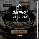 F65 | 부산레이노썬팅 : 그렌저HG 레이노F65 썬팅 후기
