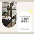 아마빌레필라테스