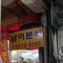 남이분식 이미지