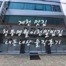 청풍명월이천쌀밥집 | [제천 여행 - 제천역 근처 청풍명월이천쌀밥집 내돈내산 솔직후기] #제천역 맛집 #제천 맛집
