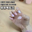 아트팩토리 | 신림 가성비 네일샵 추천 5월 이달의아트 29,900원 뷰뷰팩토리 내돈내산 후기