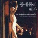 서평 : 중세 몸의 역사 (트뤼옹 지음, 채계병 옮김) / 몸의 역사 (강신익 저) 이미지