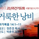 2023 고난주간기도회 제3일째 4월5일(수) 저녁7시---안내 이미지