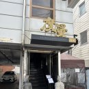 종로 중식당 도량 방문기｜흑백요리사 철가방셰프님 유명한 동파육 꿔바로우 어향가지튀김