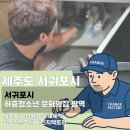 하효청소년문화의집 | 서귀포 하효청소년문화의집 방역 및 시설청소 완료｜공공기관도 믿고 맡기는 제주 전문청소업체 체인지...