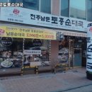 전주남문토종순대국둔촌점 이미지