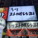 통영자매다찌