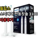 소닉헬스케어 주식회사 | 입문용 전동칫솔 추천✨ 필립스 소닉케어 3100 실사용 후기