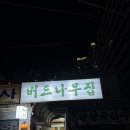 버드나무집 | 전포 버드나무집 방문 후기