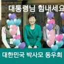 📣이제는 "박 근혜" 대통령님을 팔아서 사리사욕을 채우려는 사람들이 없었으면 좋겠습니다. 이미지