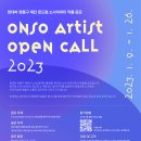 [현대차 정몽구 재단 / 온드림 소사이어티] ONSO ARTIST OPEN CALL 2023 (~1/26) 이미지