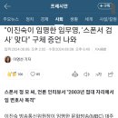 이진숙이 임명한 임무영, &#39;스폰서 검사&#39; 맞다&#34; 구체 증언 나와 이미지