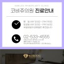 코비쥬 의원 이미지