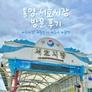 새터길 | 통영 서호시장 주차장 전통시장 회포장 꿀빵 복국후기