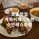6079 | 보홀 맛집 수안레스토랑 계좌이체 가능 식당 내돈내산 후기