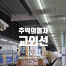 대곡시장 | 추억의 열차 교외선(대곡~장흥~의정부 ) 타고 감성여행