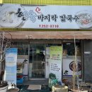 현숙바지락칼국수